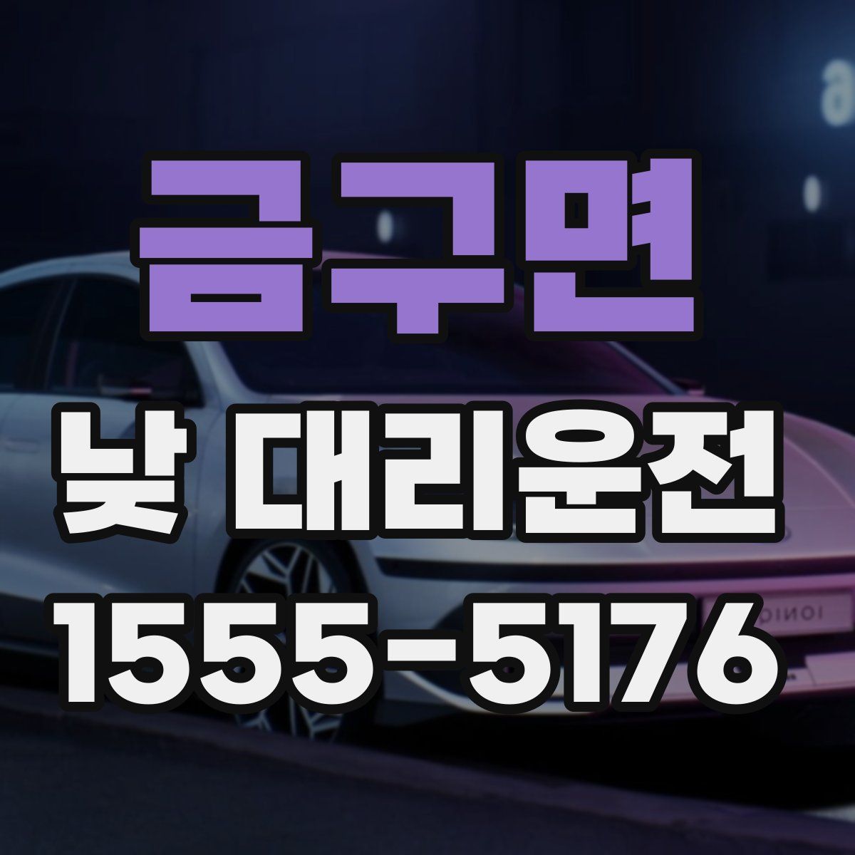 금구면 낮 대리운전