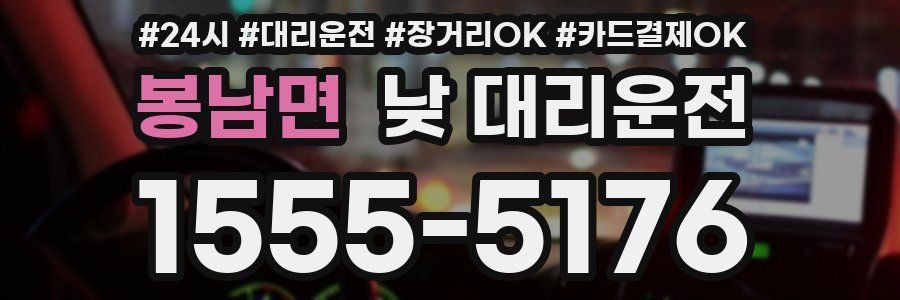 봉남면 낮 대리운전