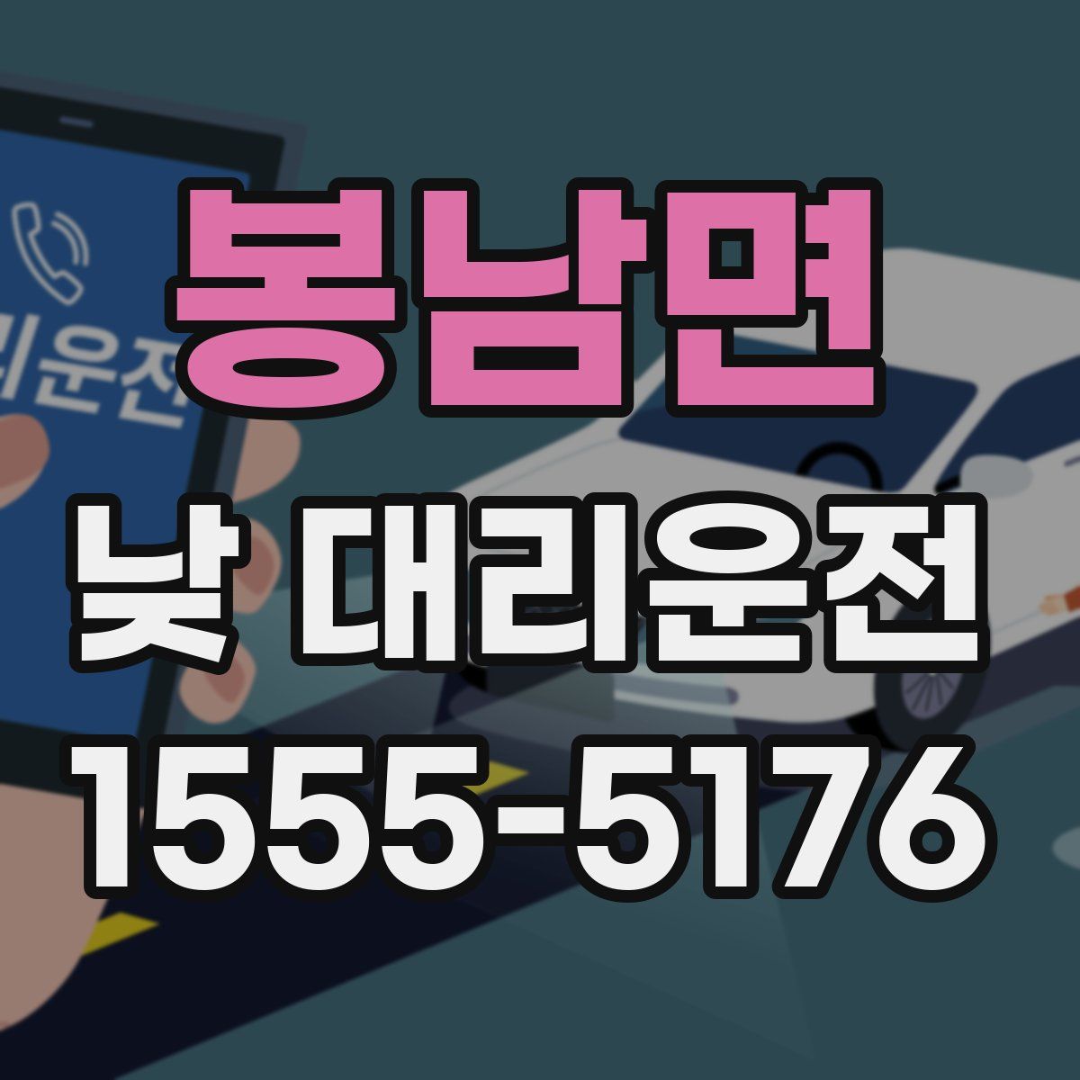 봉남면 낮 대리운전