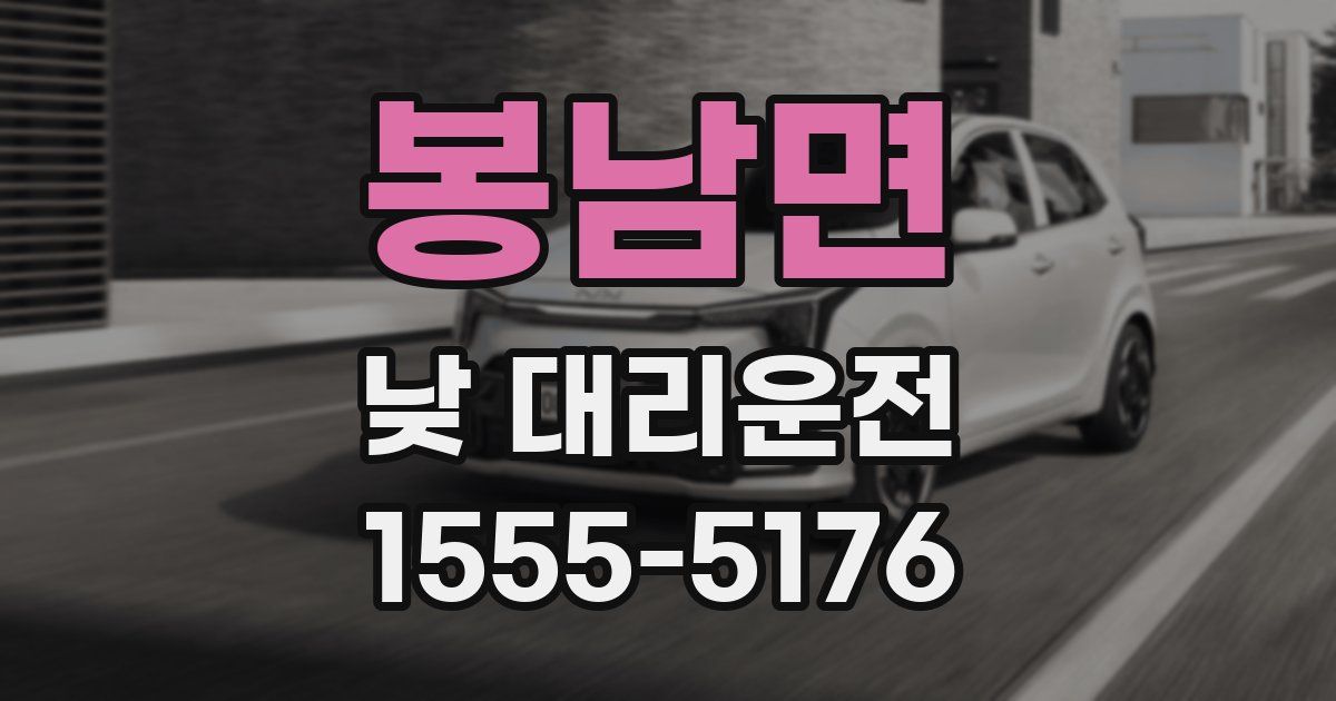 봉남면 낮 대리운전