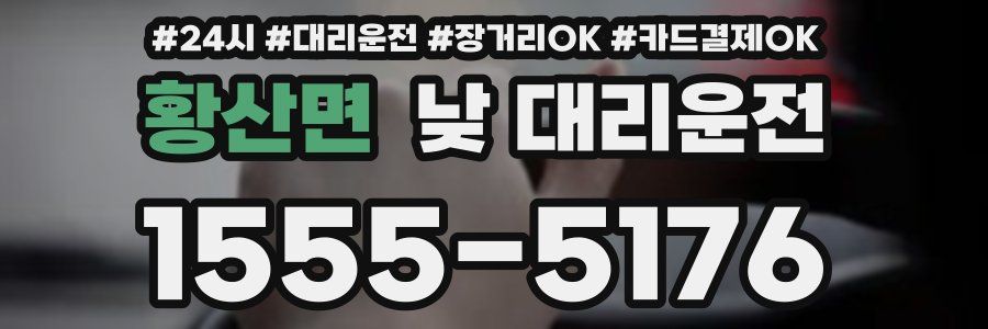 황산면 낮 대리운전