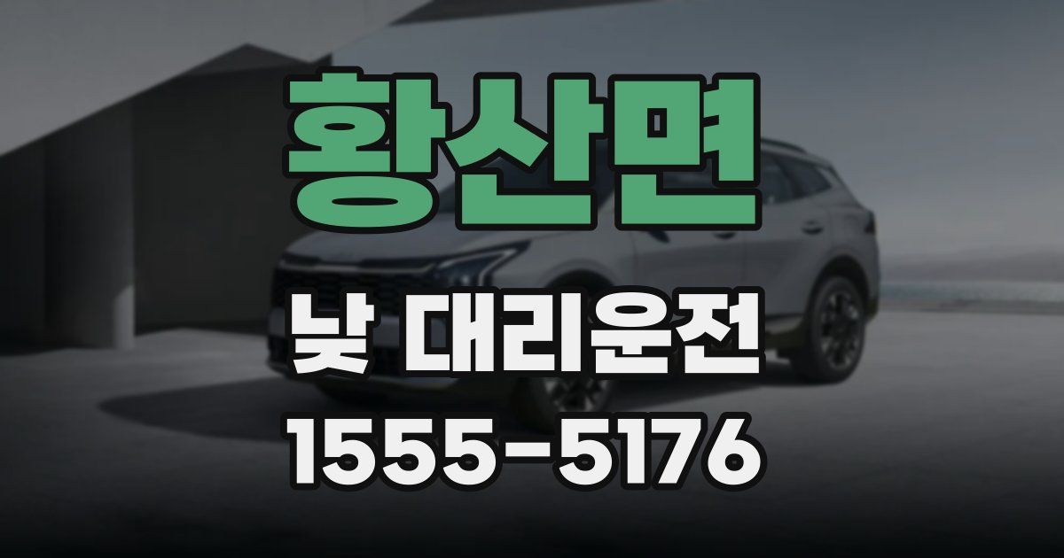 황산면 낮 대리운전