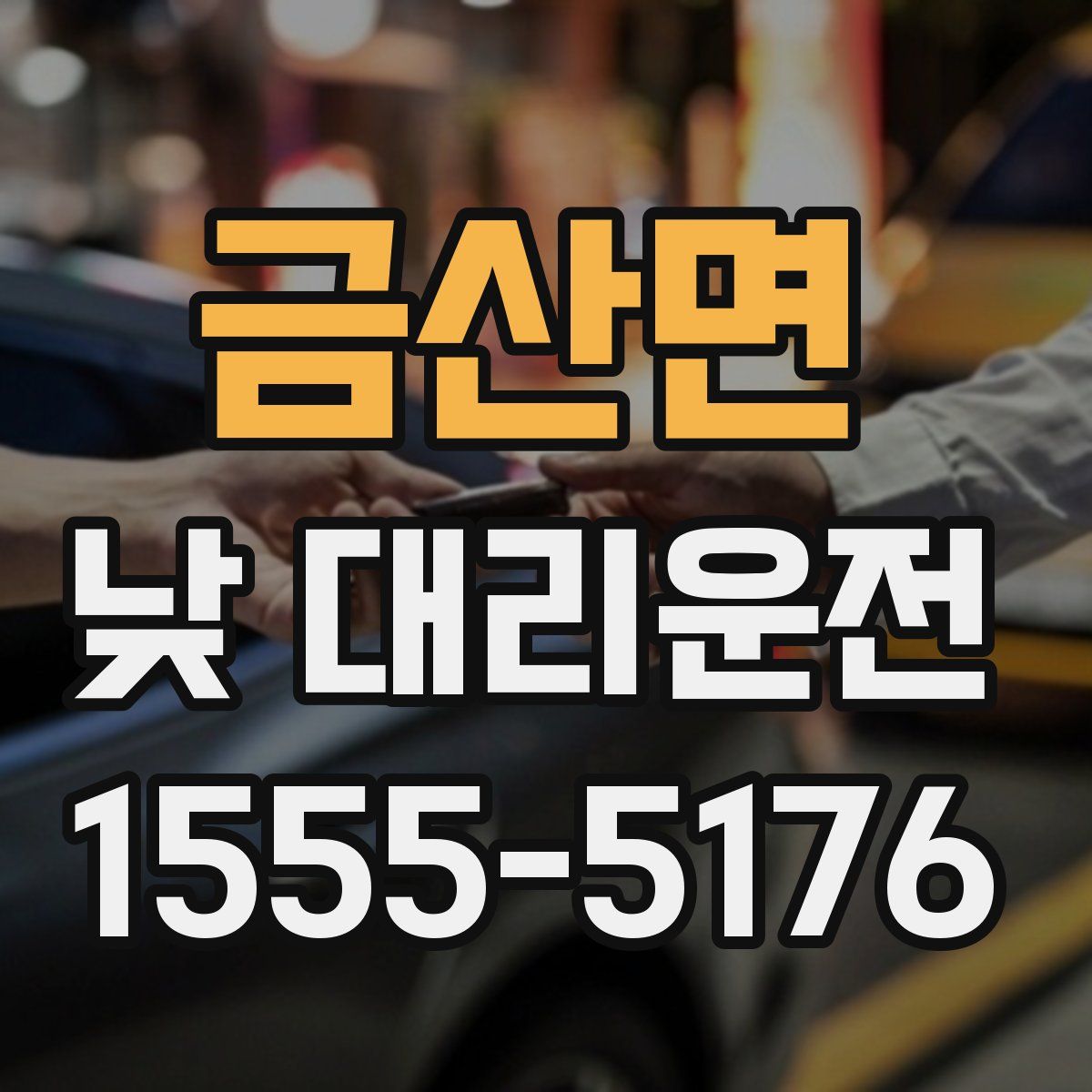 금산면 낮 대리운전