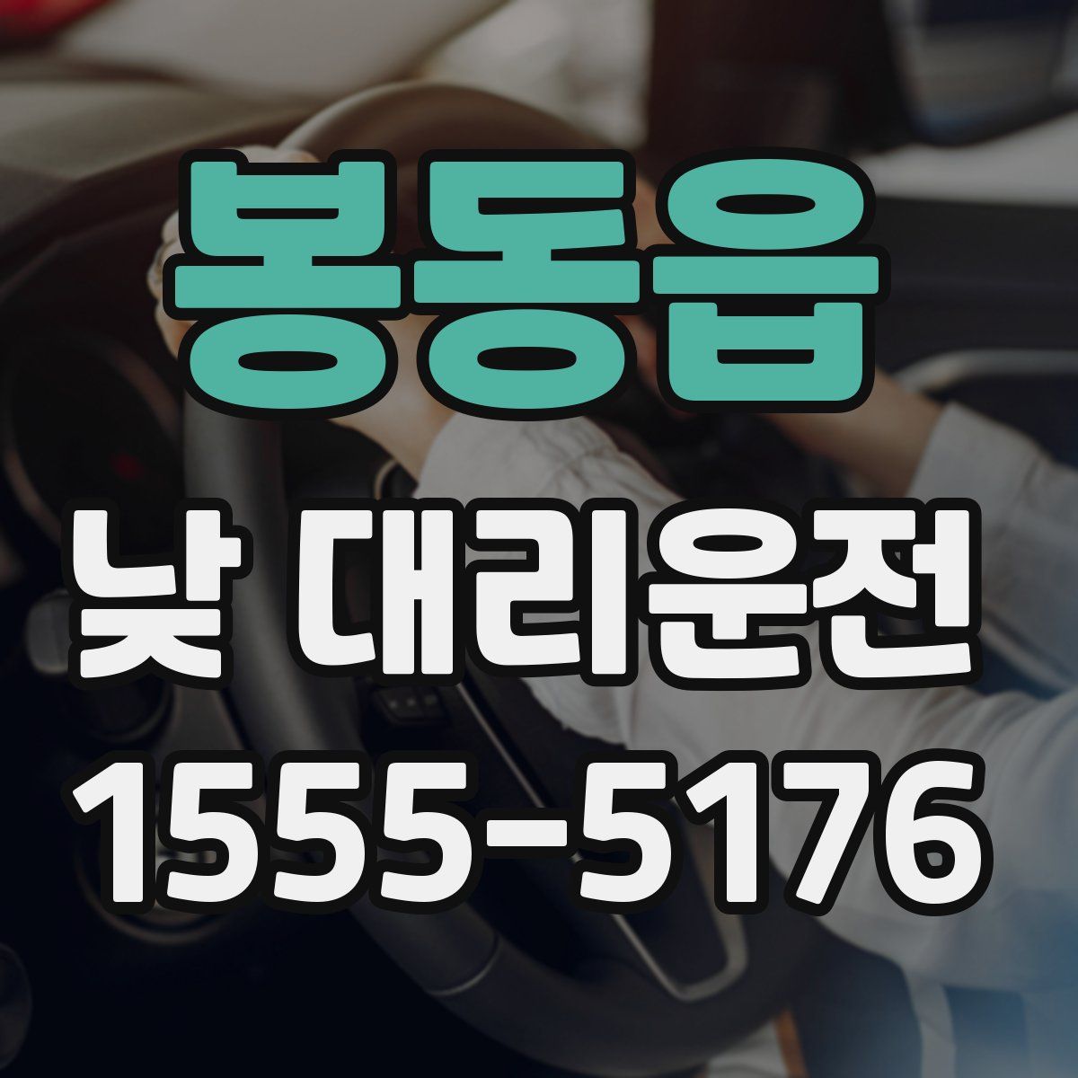 봉동읍 낮 대리운전