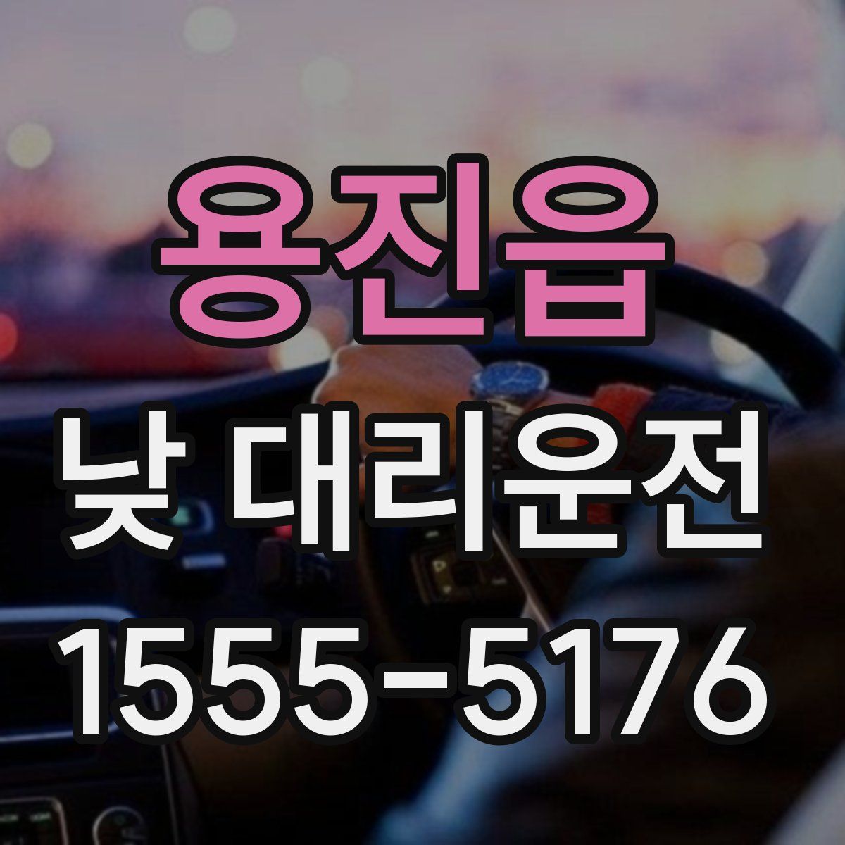 용진읍 낮 대리운전