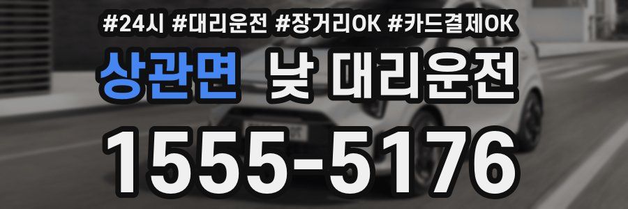 상관면 낮 대리운전