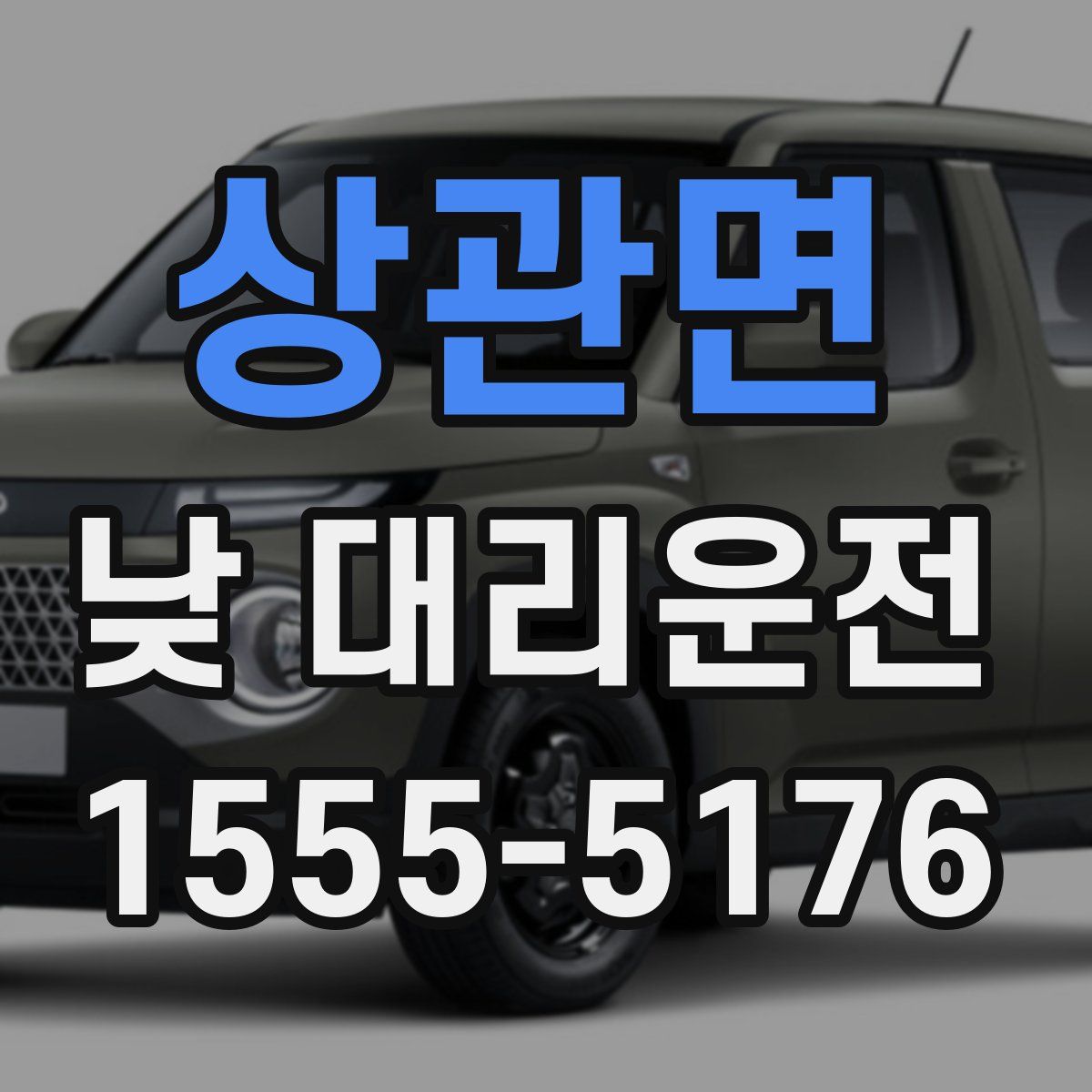 상관면 낮 대리운전