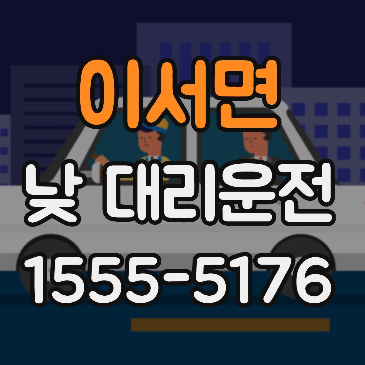 이서면 낮 대리운전