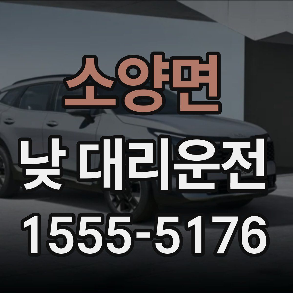 소양면 낮 대리운전