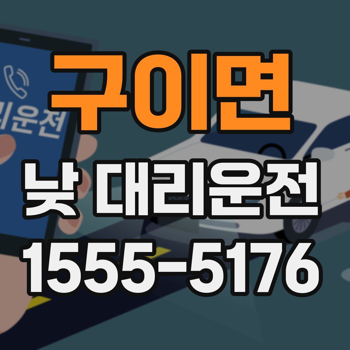 구이면 낮 대리운전