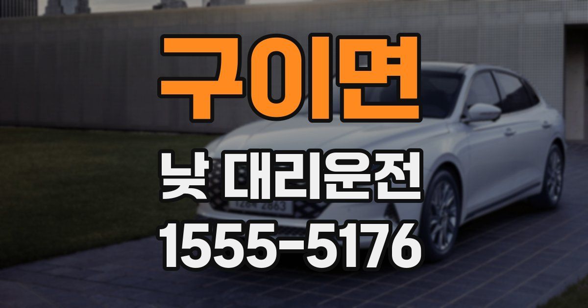 구이면 낮 대리운전