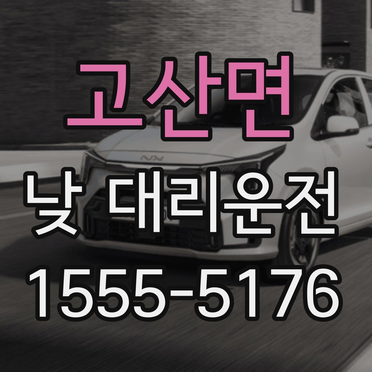고산면 낮 대리운전