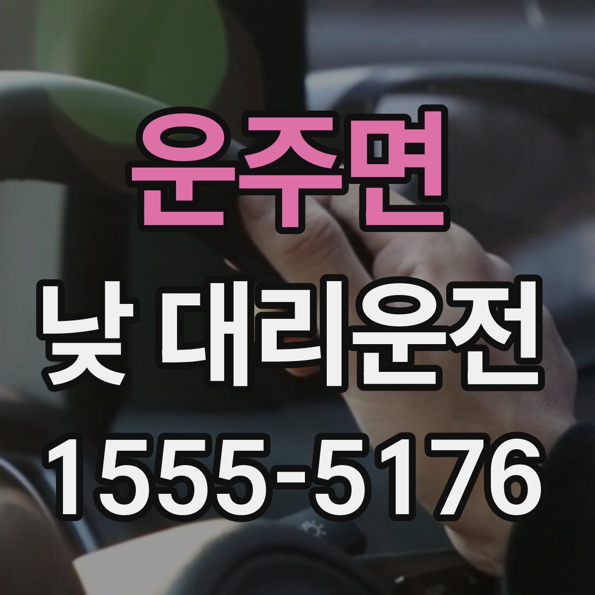운주면 낮 대리운전