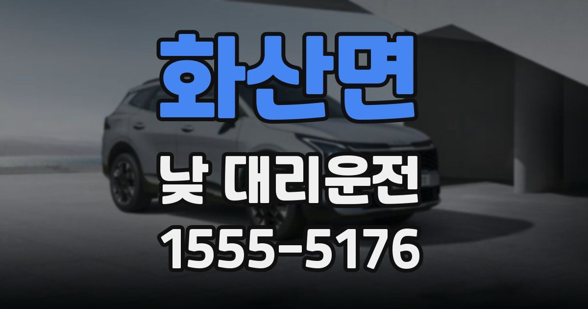 화산면 낮 대리운전