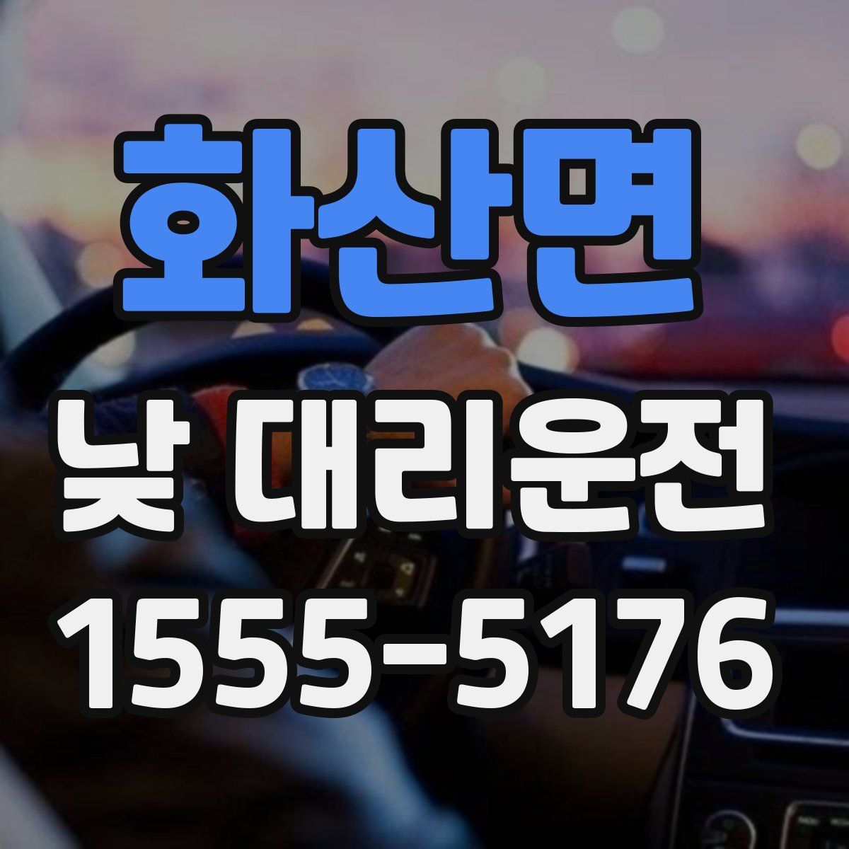 화산면 낮 대리운전