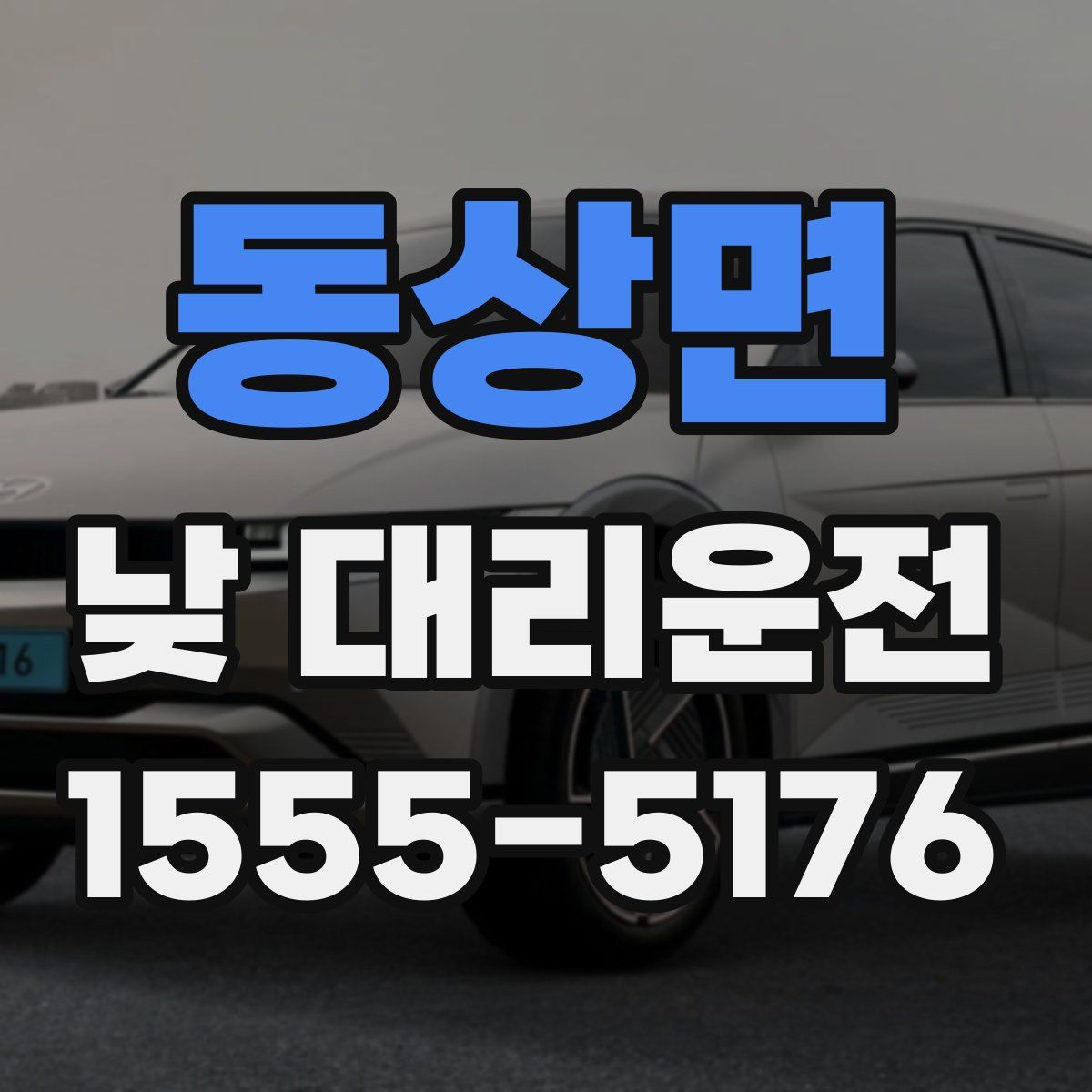 동상면 낮 대리운전