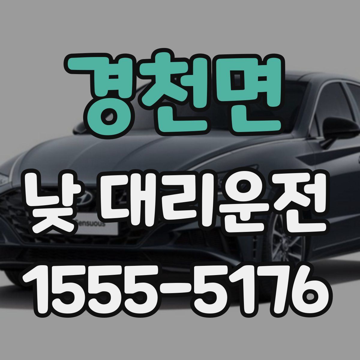 경천면 낮 대리운전