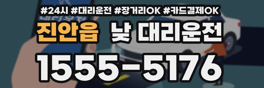 진안읍 낮 대리운전