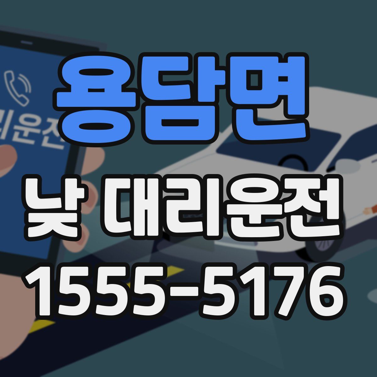 용담면 낮 대리운전