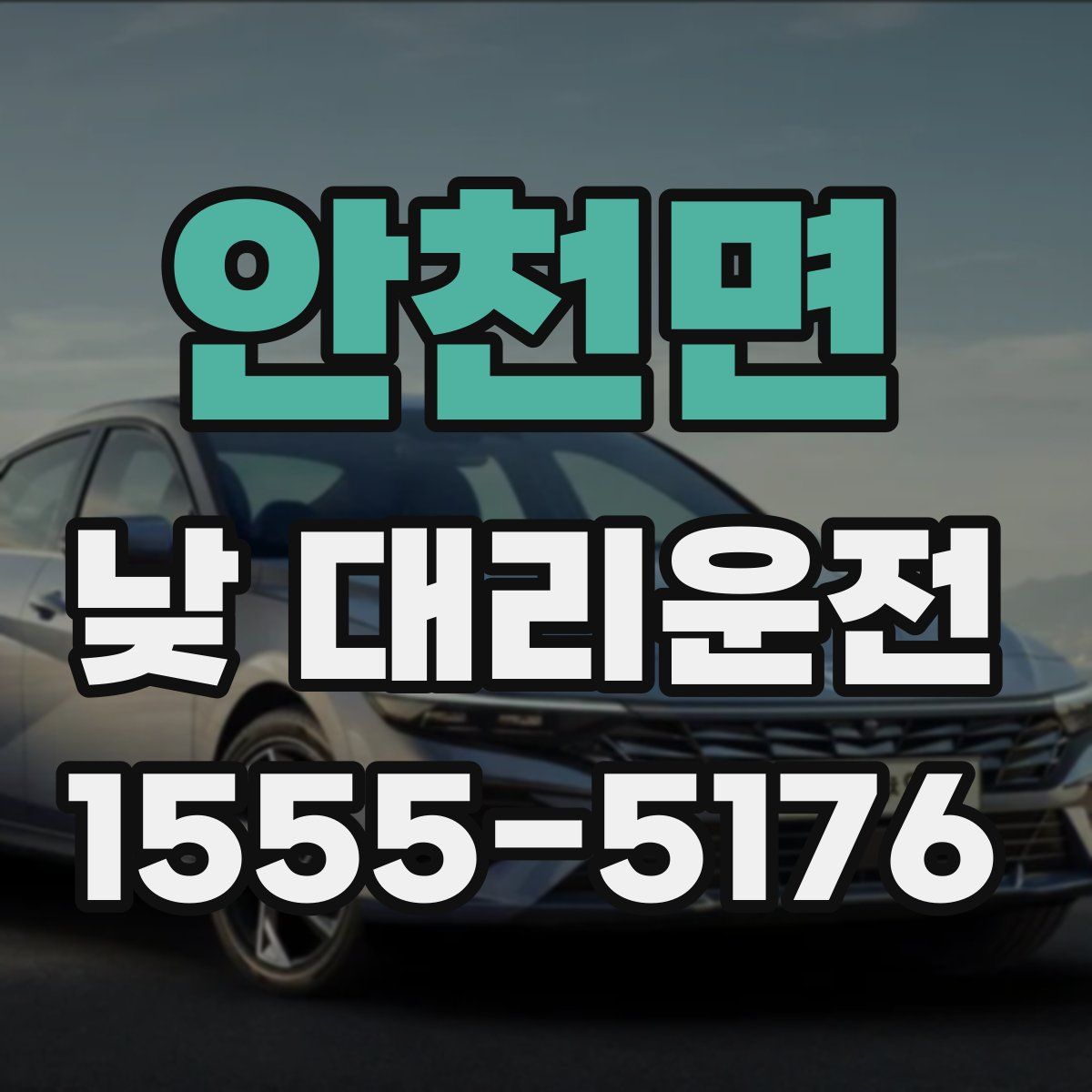 안천면 낮 대리운전