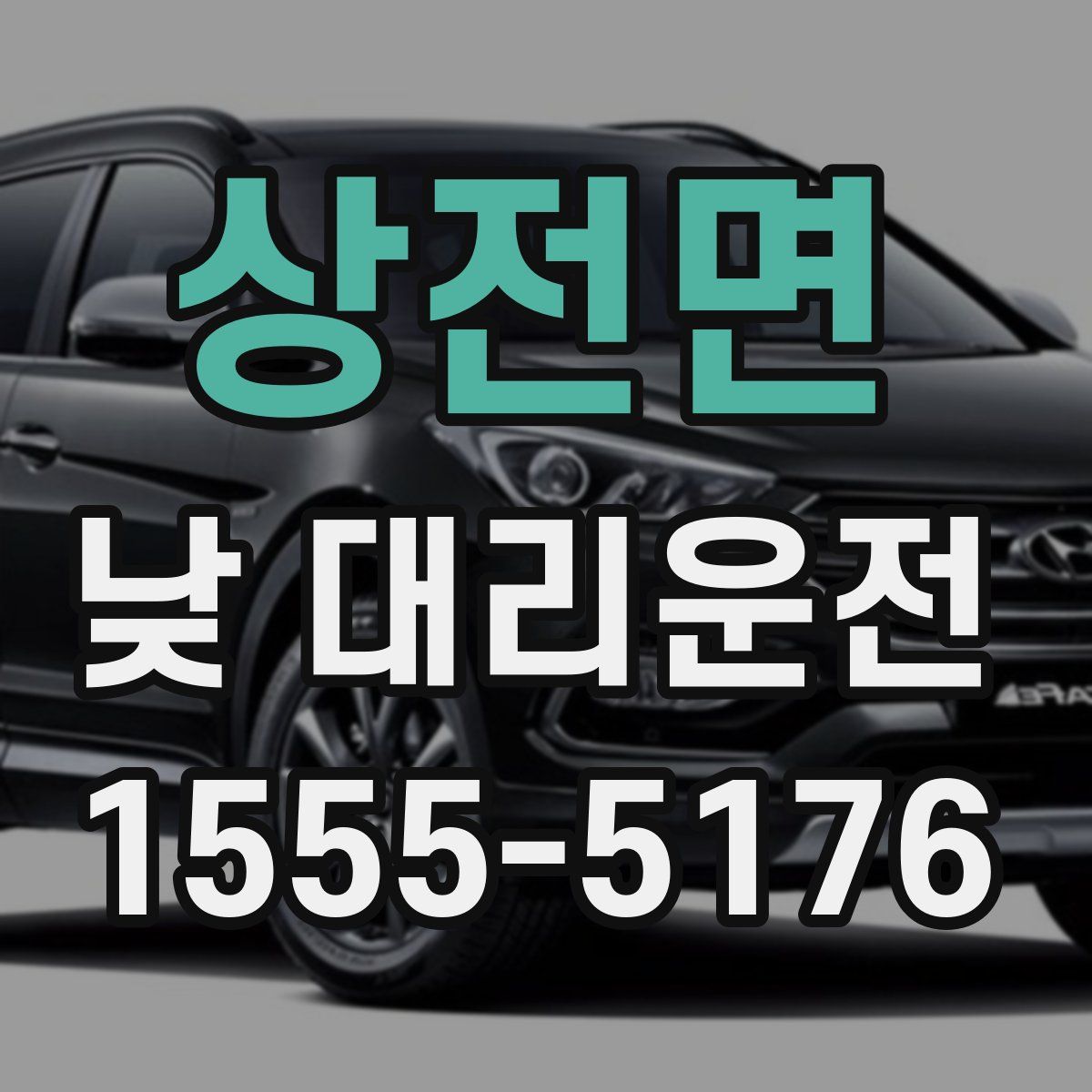 상전면 낮 대리운전