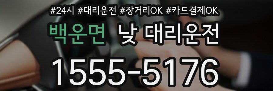 백운면 낮 대리운전
