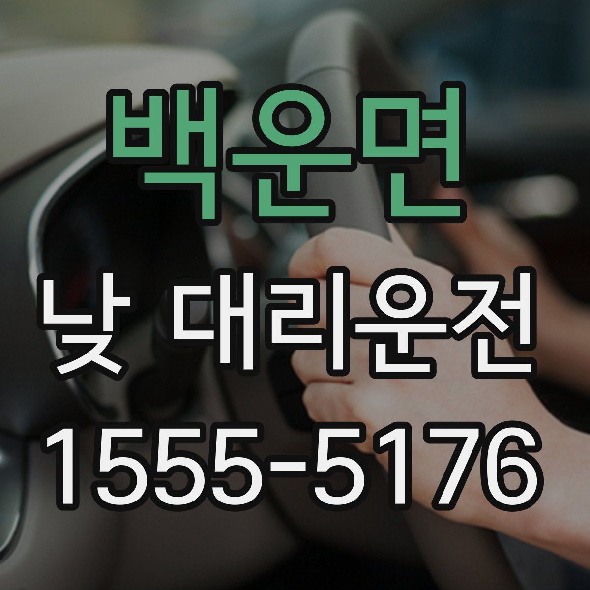 백운면 낮 대리운전