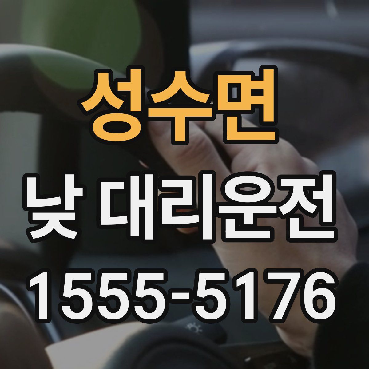 성수면 낮 대리운전