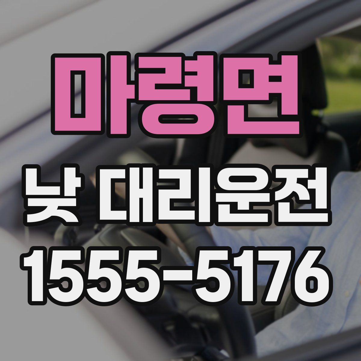 마령면 낮 대리운전