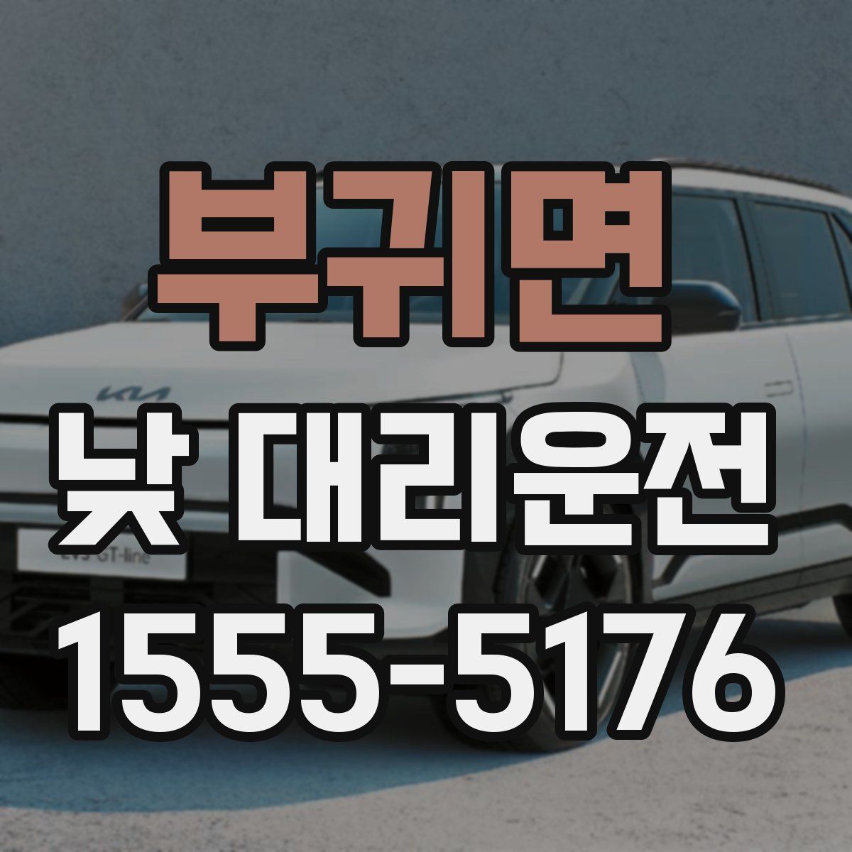 부귀면 낮 대리운전
