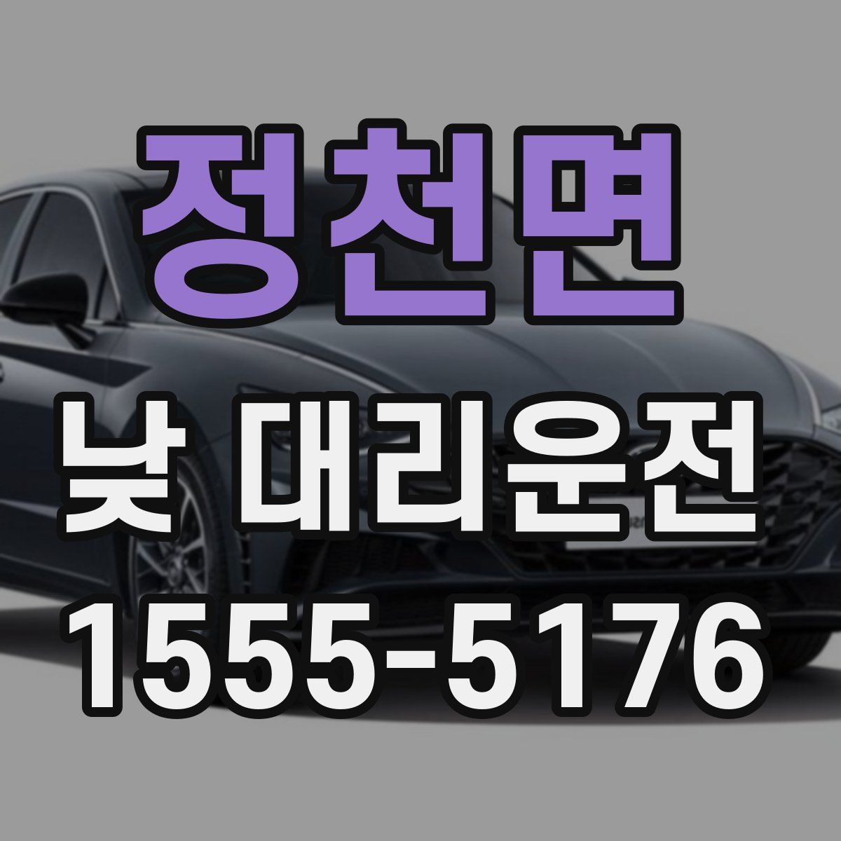 정천면 낮 대리운전