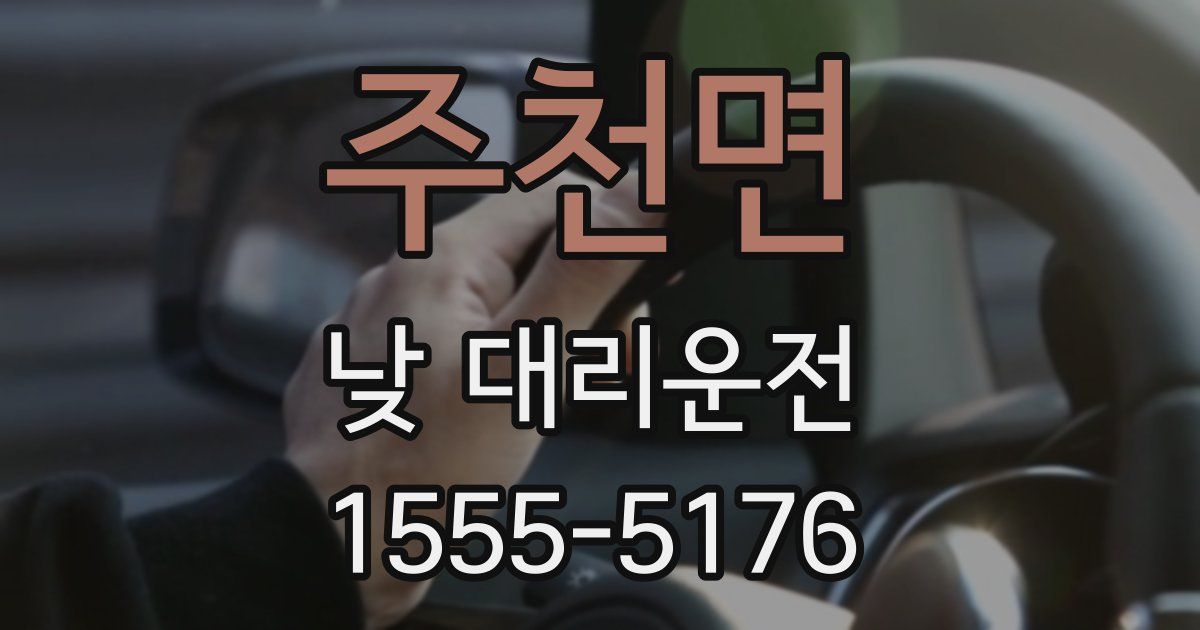 주천면 낮 대리운전