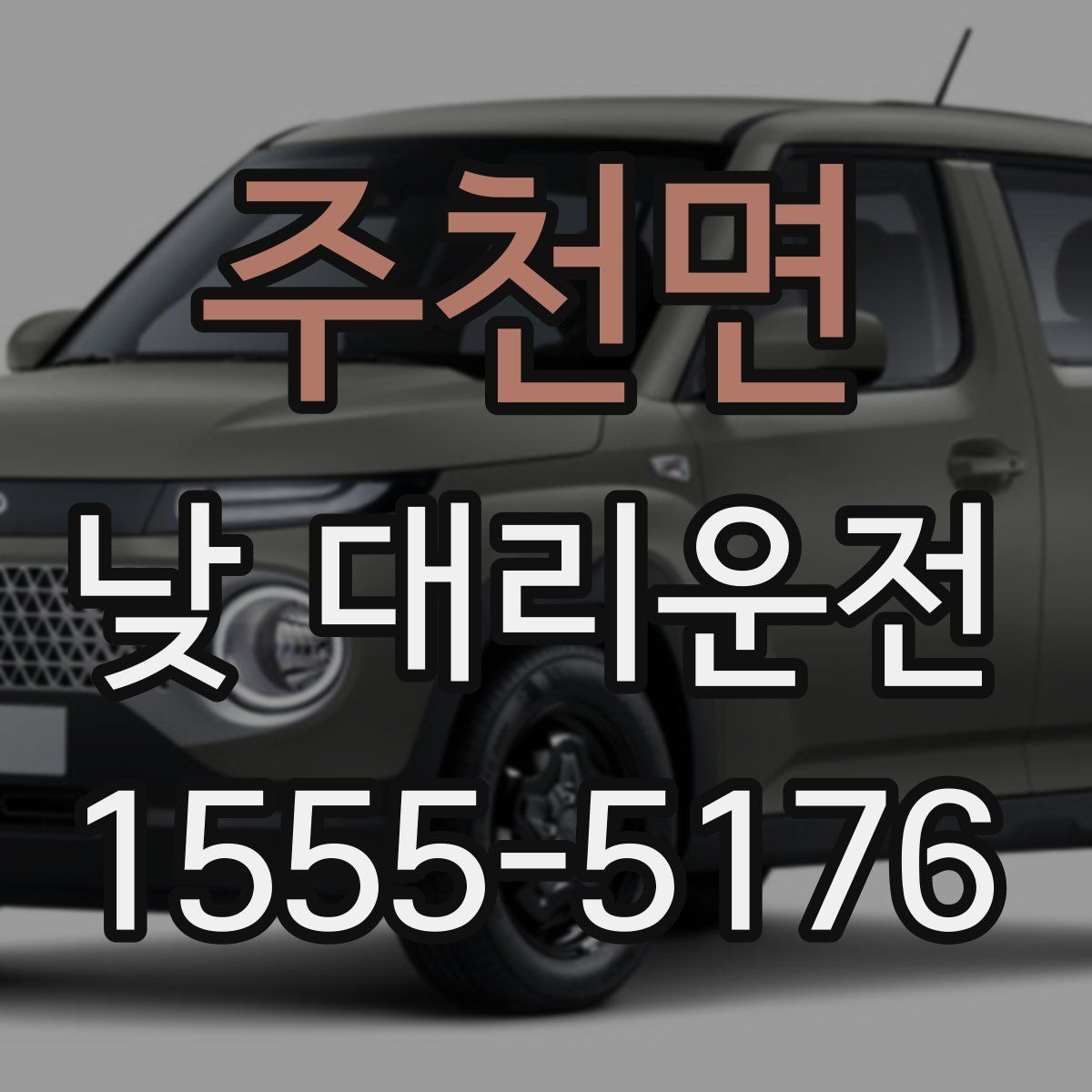 주천면 낮 대리운전