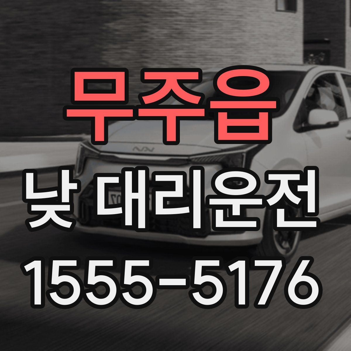 무주읍 낮 대리운전