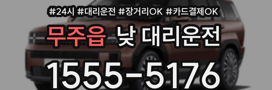 무주읍 낮 대리운전