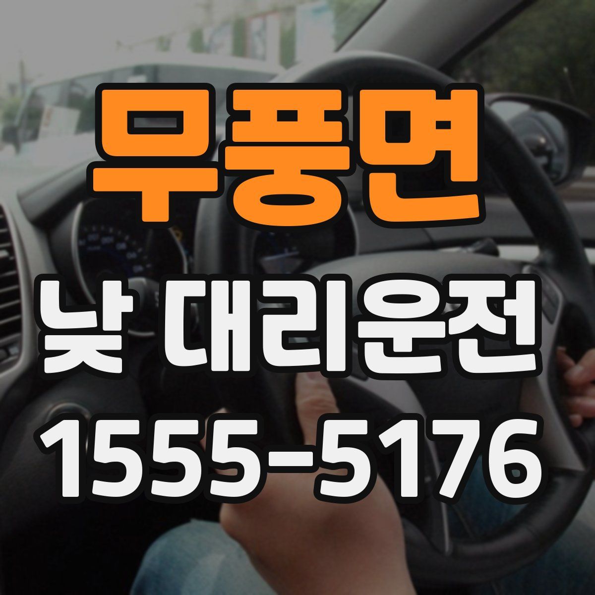 무풍면 낮 대리운전