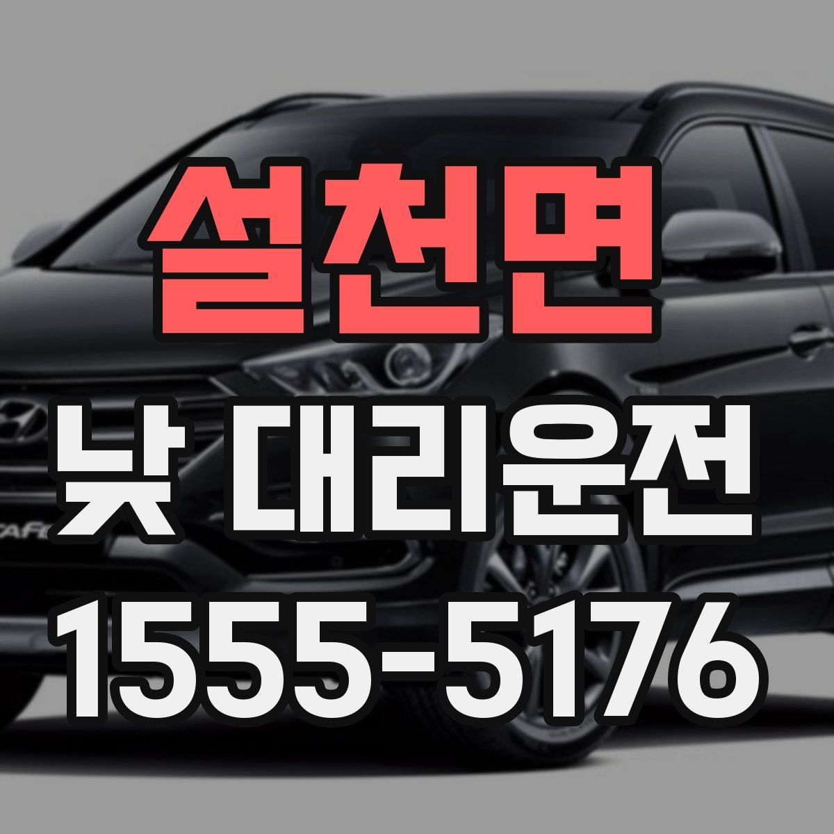 설천면 낮 대리운전