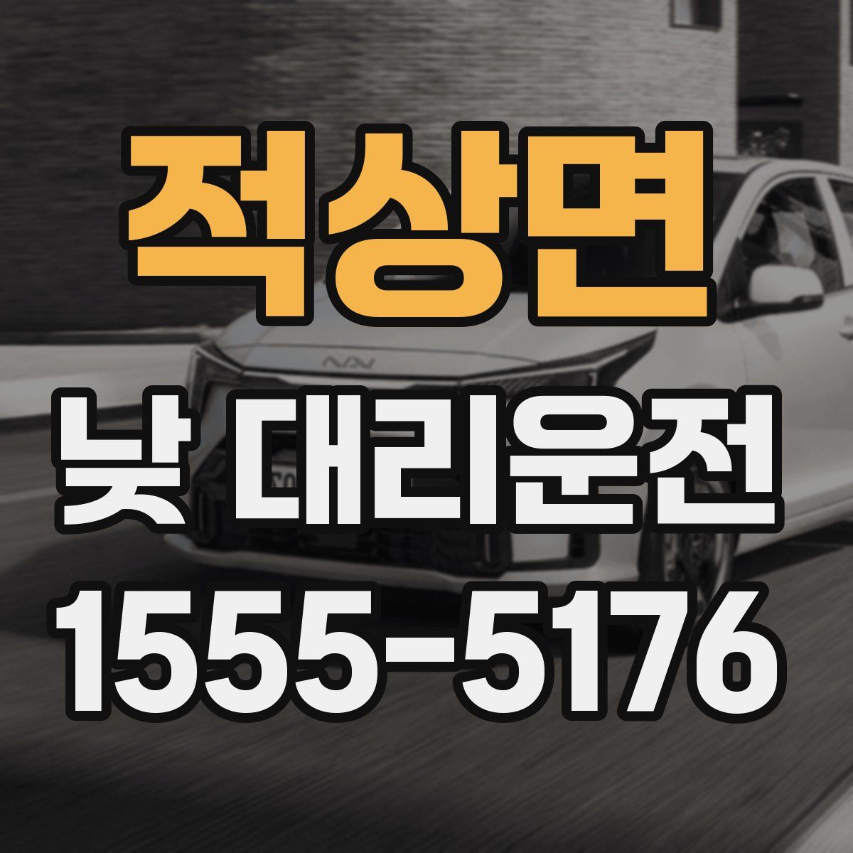적상면 낮 대리운전