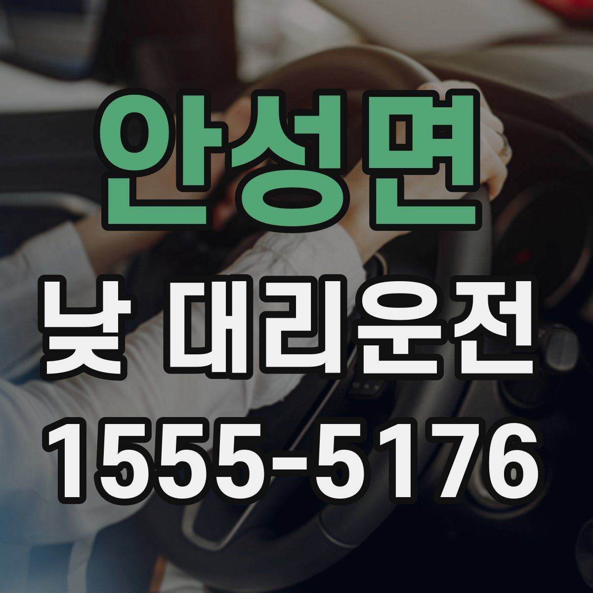 안성면 낮 대리운전