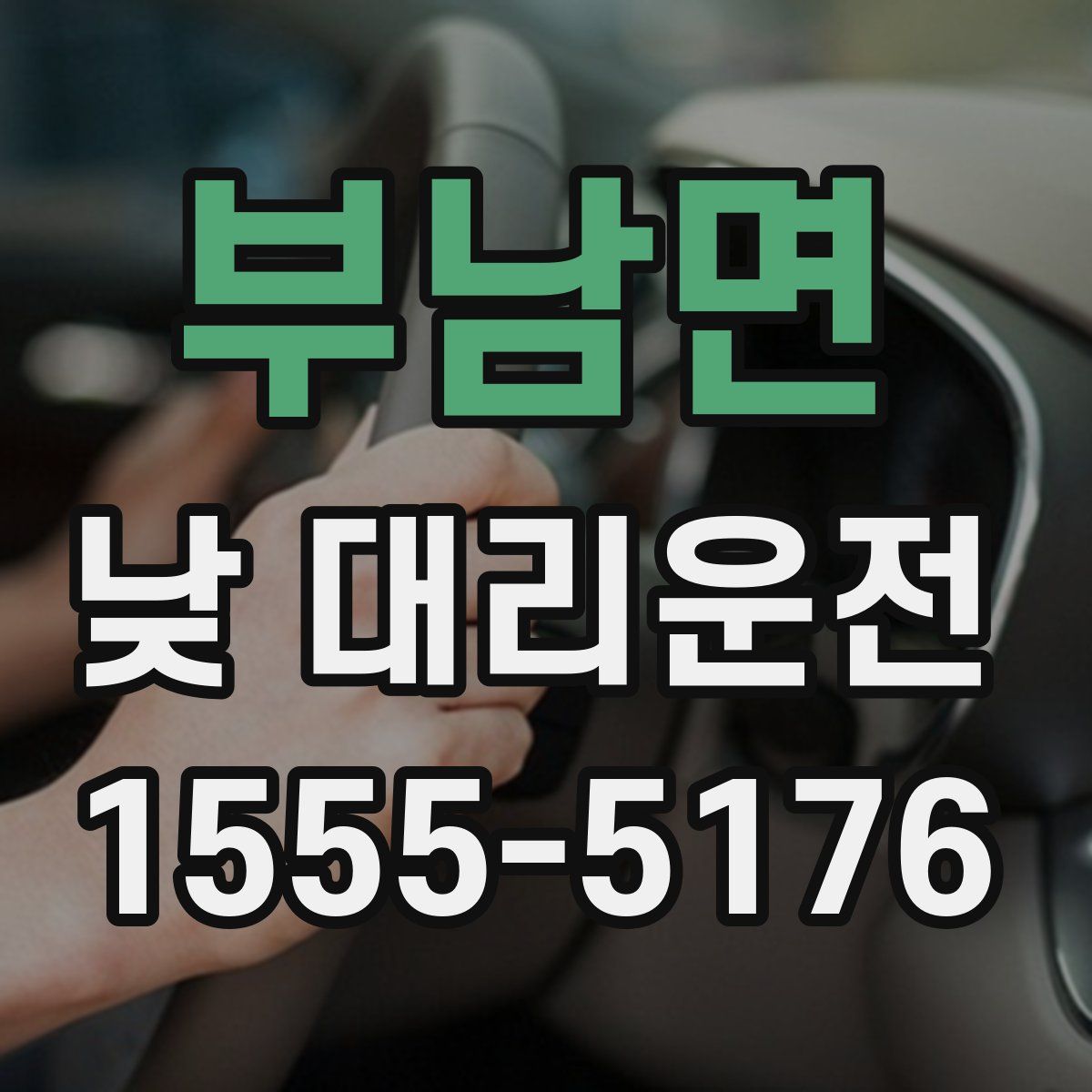부남면 낮 대리운전