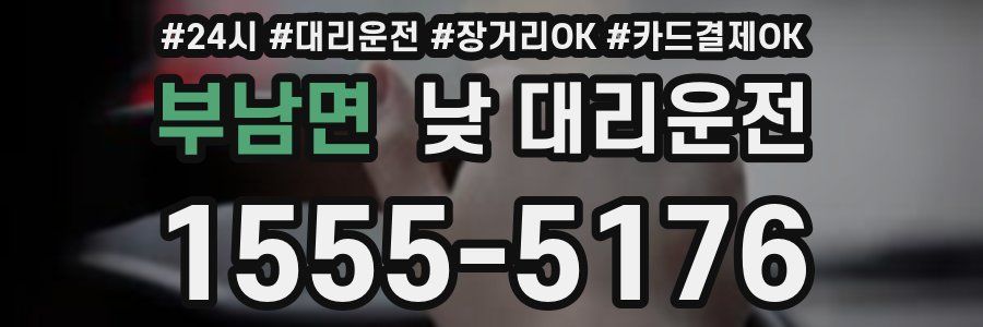부남면 낮 대리운전