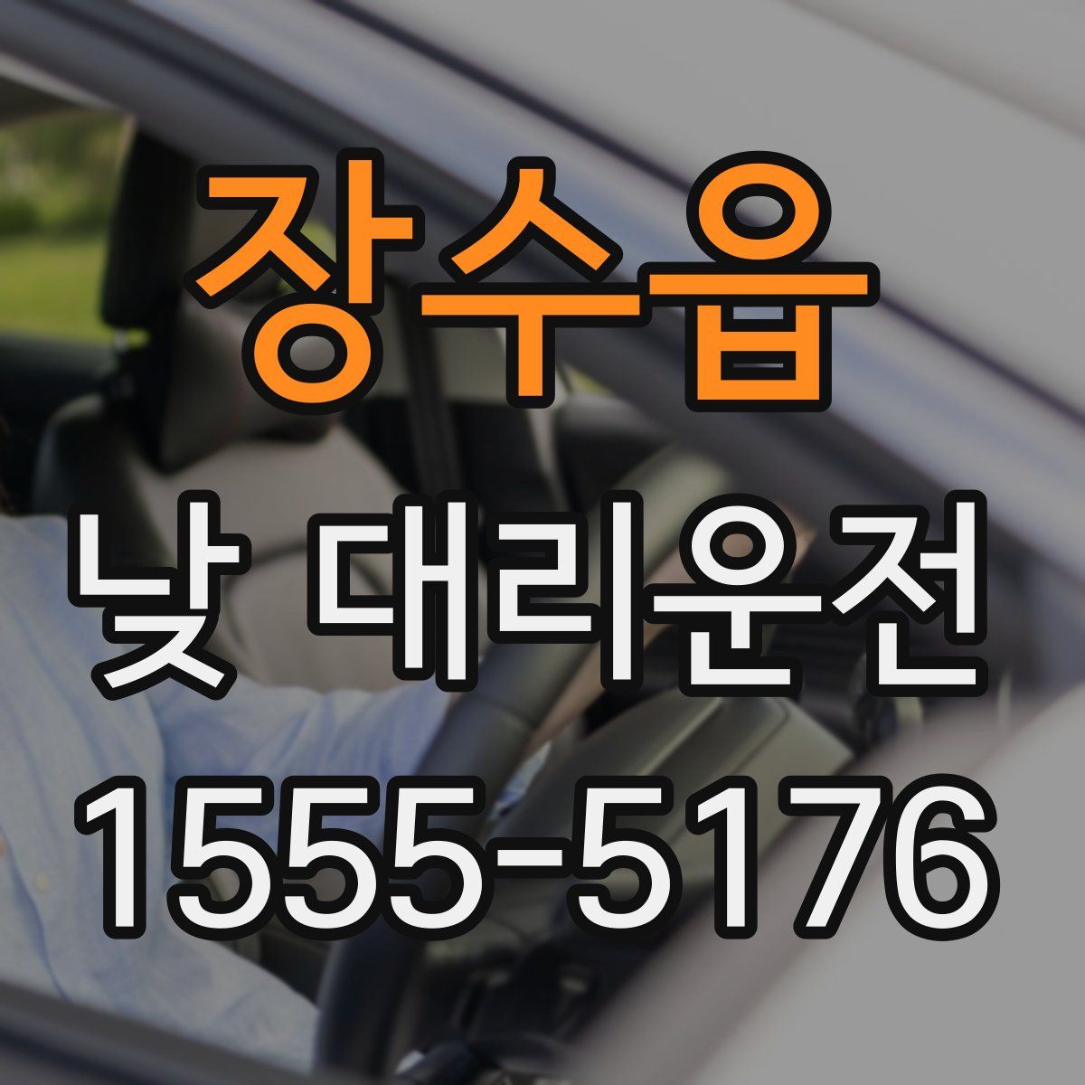 장수읍 낮 대리운전