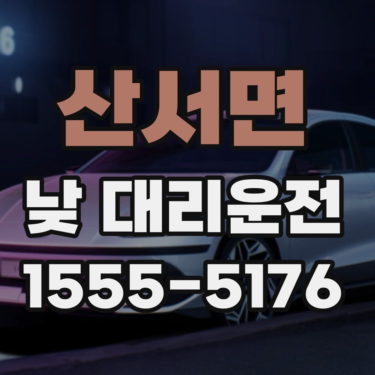 산서면 낮 대리운전