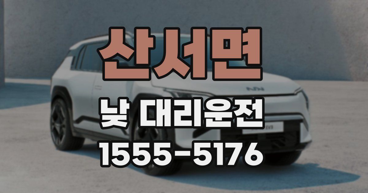 산서면 낮 대리운전