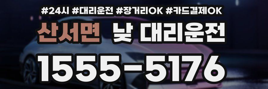 산서면 낮 대리운전