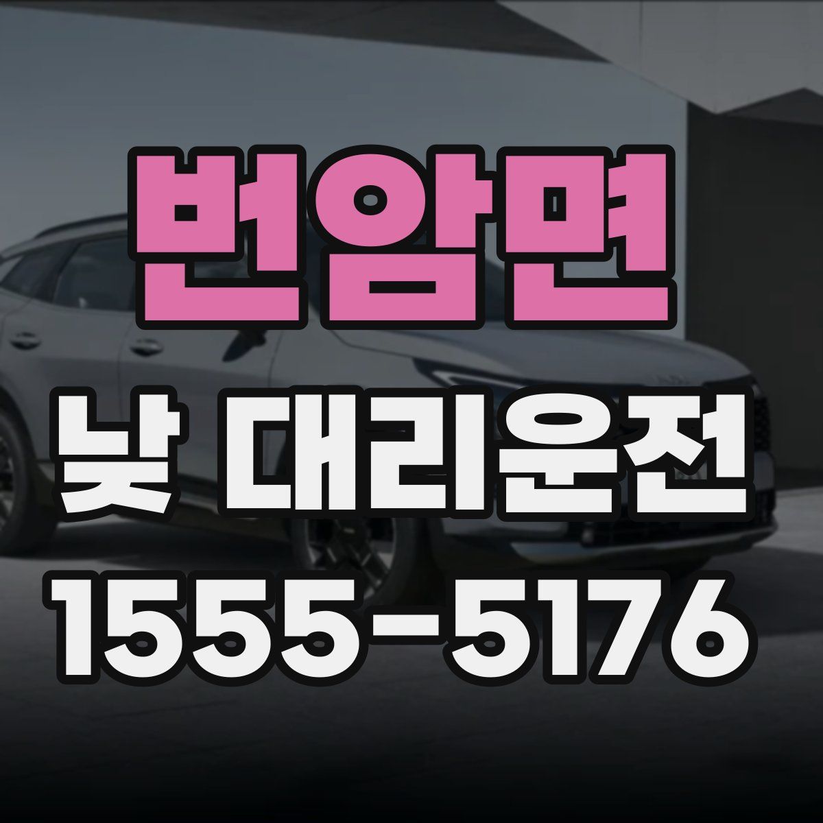 번암면 낮 대리운전