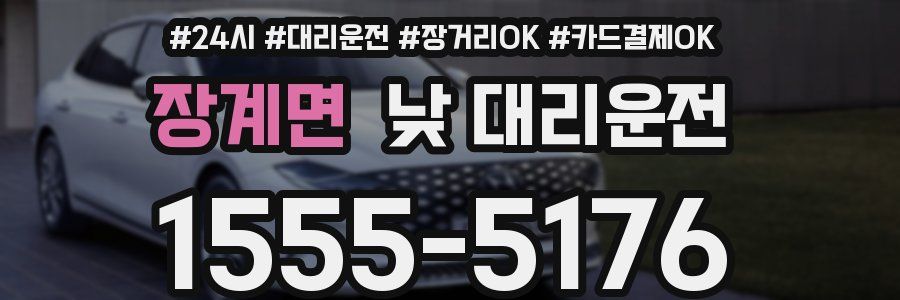 장계면 낮 대리운전