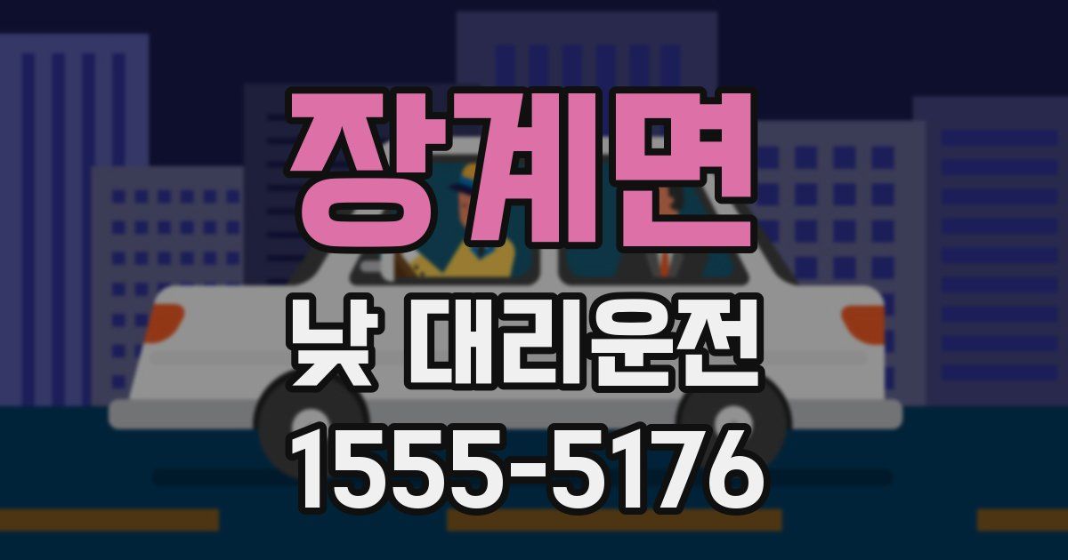 장계면 낮 대리운전