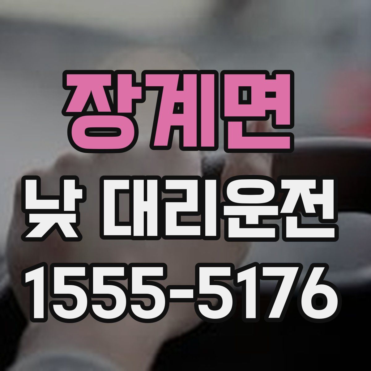 장계면 낮 대리운전
