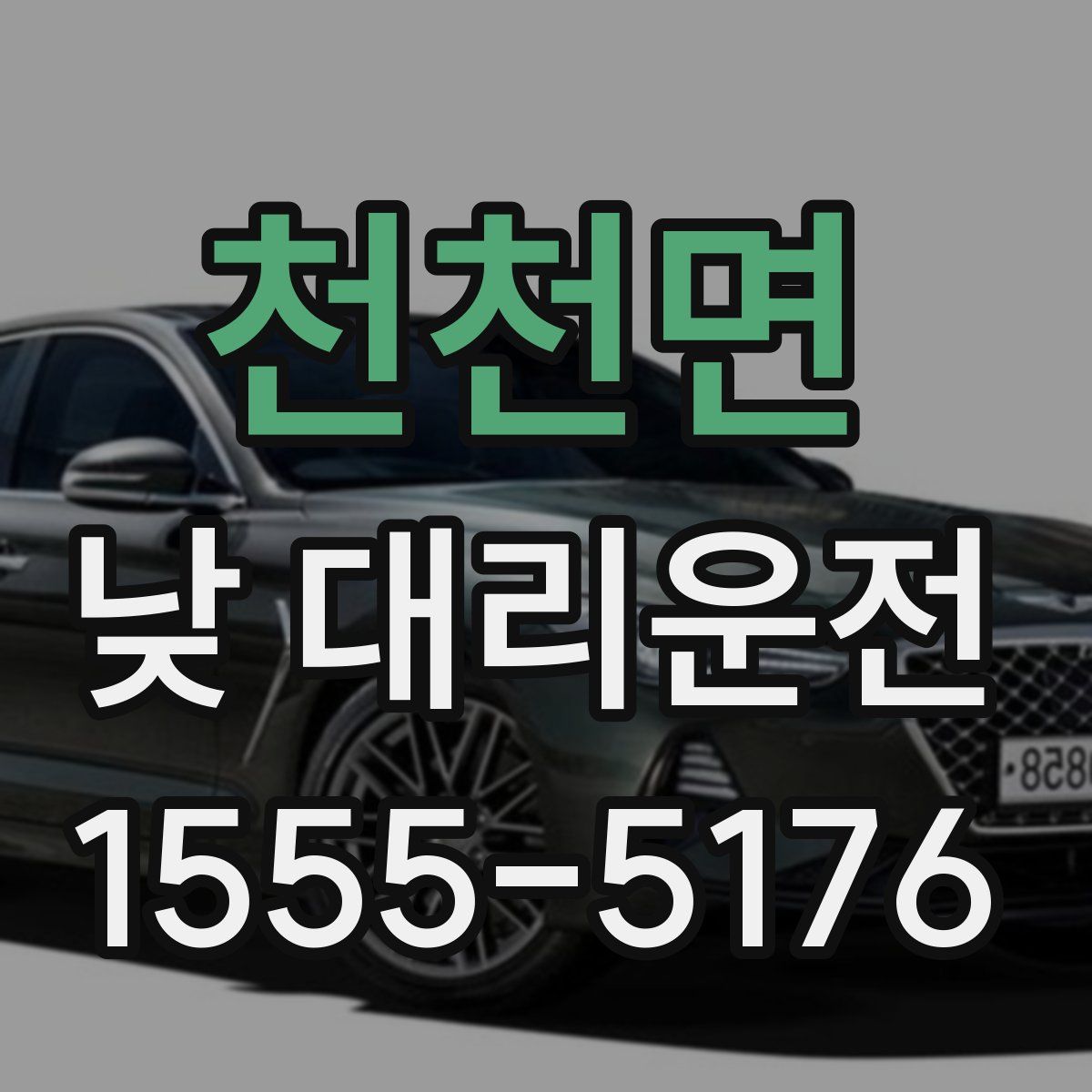 천천면 낮 대리운전